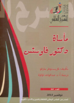 مأساة دكتور فاوستس