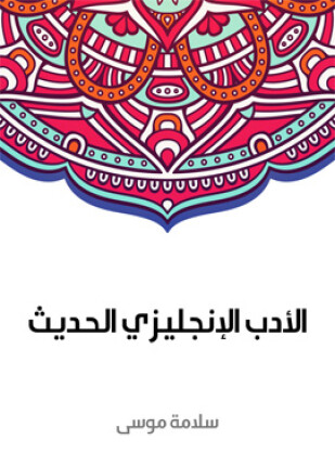 الأدب الإنجليزي الحديث