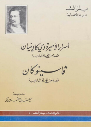 أسرار الأميرة دي كادينيان وفاسنو كان