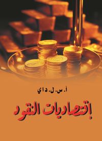 اقتصاديات النقود