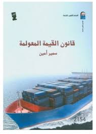 قانون القيمة المعولمة