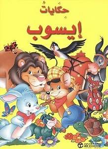 حكايات إيسوب