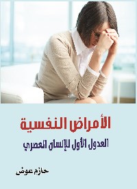 الأمراض النفسية: العدو الأول للإنسان العصري