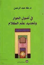 في أصول الحوار وتجديد علم الكلام