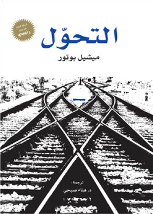 التحول ميشيل