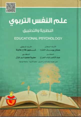 علم النفس التربوي النظرية والتطبيق