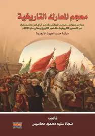 معجم المعارك التاريخية