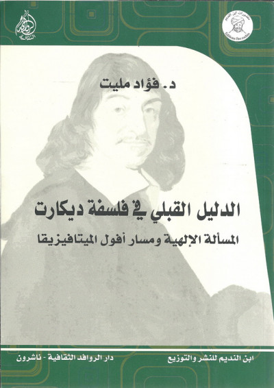 الدليل القبلي في فلسفة ديكارت