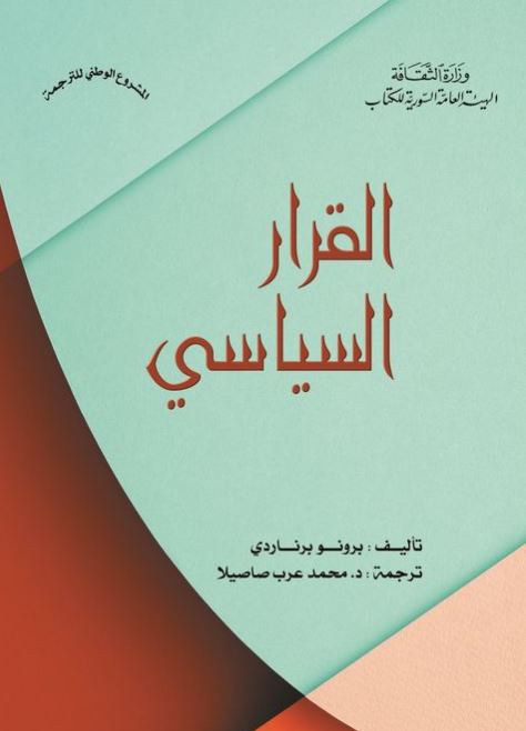 القرار السياسي