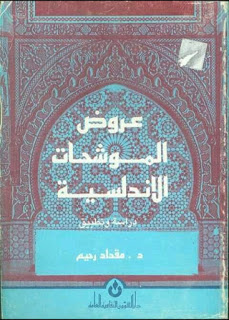 عروض الموشحات الأندلسية : دراسة وتطبيق