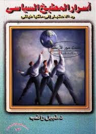 أسرار المطبخ السياسي