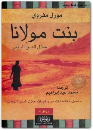 بنت مولانا جلال الدين الرومي