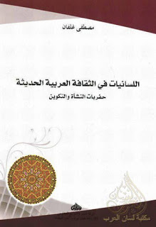 اللسانيات في الثقافة العربية الحديثة  : حفريات النشأة والتكوين