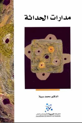 مدارات الحداثة