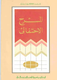 المسرح الاحتفالي