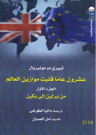 عشرون عامًا قلبت موازين العالم من برلين إلى بكين الجزء الأول
