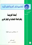 أبعاد الجريمة ونظم العدالة في الوطن العربي