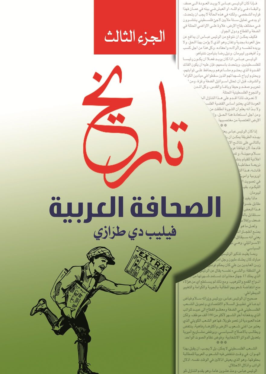 تاريخ الصحافة العربية. الجزء الثالث