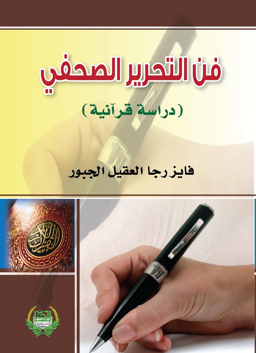 فن التحرير الصحفي : دراسة قرآنية