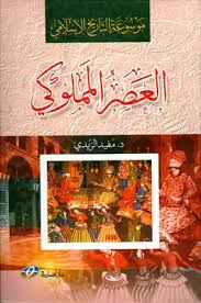 موسوعة التاريخ الإسلامي العصر المملوكي