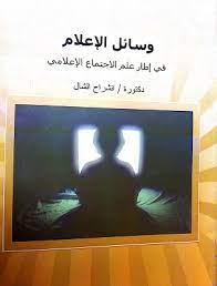 وسائل الإعلام في إطار علم الاجتماع الإعلامي