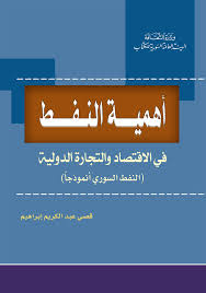أهمية النَفط في الإقتصاد والتجارة الدولية النَفط السُّوري إنموذجا