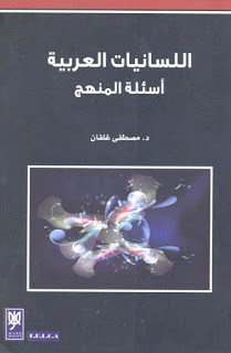 اللسانيات العربية أسئلة المنهج