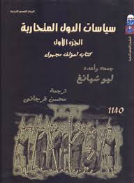 سياسات الدول المتحاربة الجزء الأول