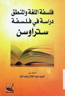 فلسفة اللًغة والمنطق  دراسة في فلسفة ستراوسن