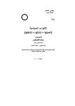الأحزاب السياسية:(أهميتها – نشأتها – نشاطها)