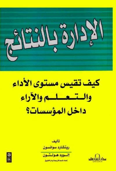 الادارة بالنتائج : كيف تقيس مستوى الأداء والتعلم والأراء داخل المؤسسات