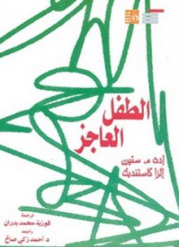 الطفل العاجز