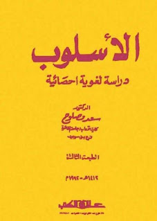 الأسلوب دراسة لغوية إحصائية