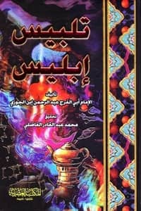 تلبيس إبليس