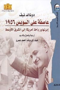 عاصفة على السويس 1956