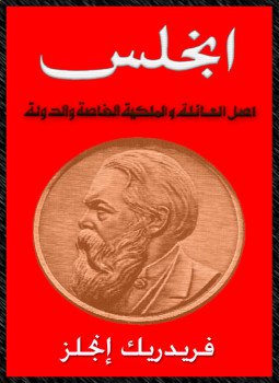 أصل العائلة والملكية الخاصة والدولة