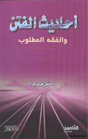 أحاديث الفتن والفقه المطلوب
