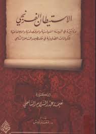 الاستيطان الفرنجي وتأثيره في البيئة السياسية والاقتصادية والاجتماعية للكيانات الصليبية في فلسطين والساحل الشامي