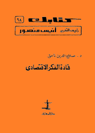 قادة الفكر الإقتصادى