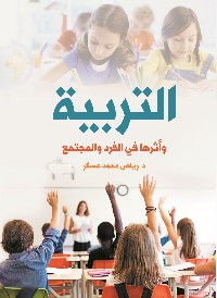 التربية وأثرها في الفرد والمجتمع