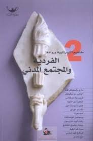 الفردية والمجتمع المدني