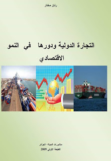 التجارة الدولية ودورها في النمو الاقتصادي