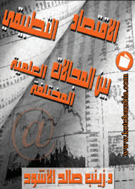 الإقتصاد التطبيقي بين المجالات الطبية المختلفة