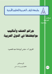 جرائم العنف وأساليب مواجهتها في الدول العربية