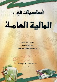 أساسيات في المالية العامة