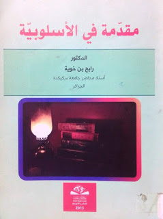 مقدمة في الأسلوبية