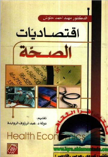 اقتصاديات الصحة