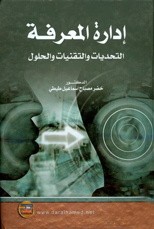 إدارة المعرفة التحديات والتقنيات والحلول