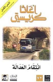 إنتقام العدالة