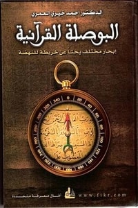 البوصلة القرآنية